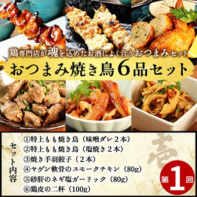 2023年4月発送開始『定期便』水郷のとりやさん厳選!焼き鳥おつまみ&晩酌グルメ全3回