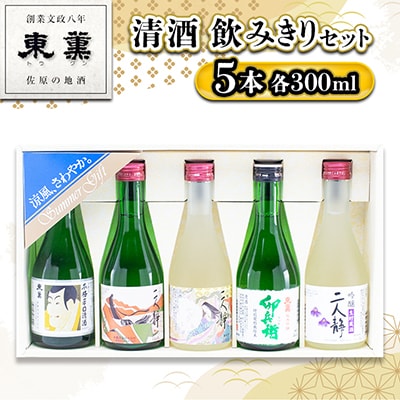 【清酒】東薫　飲みきり5本セット