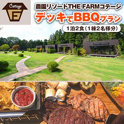 【THE FARMコテージ】BBQプラン ペア宿泊券(1泊2食BBQ・朝食・天然温泉・収穫体験付き)