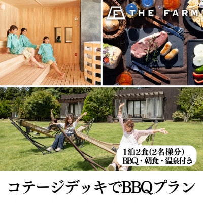 【THE FARMコテージ】BBQプラン ペア宿泊券(1泊2食BBQ・朝食・天然温泉・収穫体験付き)
