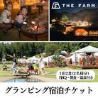 【THE FARMグランピング】ペア宿泊券　1泊2食BBQ・朝食・天然温泉・収穫体験付き