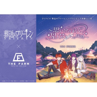 【農園リゾートTHE FARMグランピング】ペア宿泊券　「葬送のフリーレン」コラボ期間中も利用可能