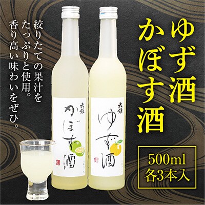 ゆず酒とかぼす酒のリキュールセット ギフトにもおすすめ!