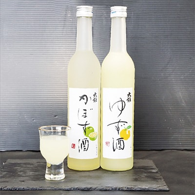ゆず酒とかぼす酒のリキュールセット ギフトにもおすすめ!