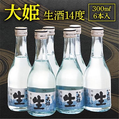 大姫本生冷酒セット(大姫吟醸本生300ml×6本)