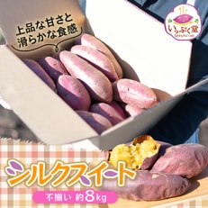 滑らか食感のさつまいも いっぷく堂のシルクスイート・不揃い　約8kg
