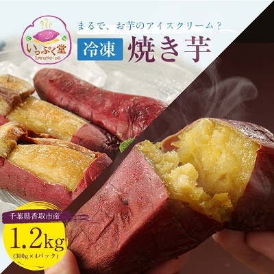 いっぷく堂の冷凍焼き芋　300g×4パック