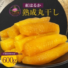 いっぷく堂の熟成丸干し　600g