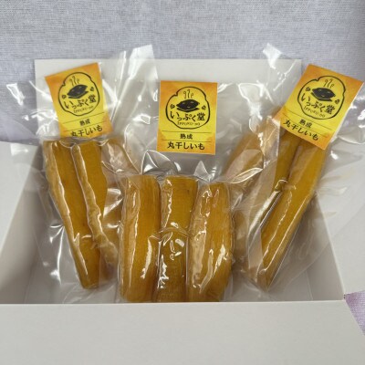 熟成干し芋 丸干し3パック