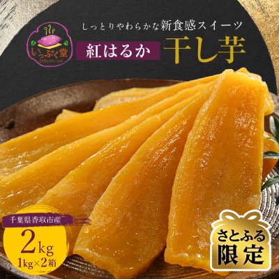 【さとふる限定】【千葉県香取市産】紅はるか干し芋2kg(1kgⅹ2箱)