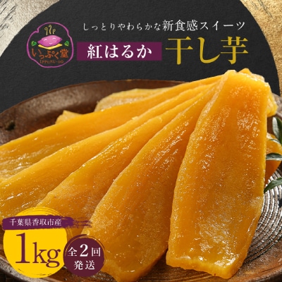 【毎月定期便】【千葉県香取市産】紅はるか干し芋1kg しっとりやわらかな新食感スイーツ全2回