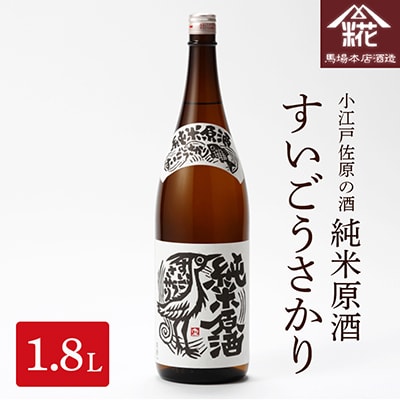 小江戸佐原の酒 『純米原酒すいごうさかり』 1.8L