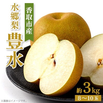 「香取市産水郷梨」豊水1箱約3kg(8玉～10玉入り)