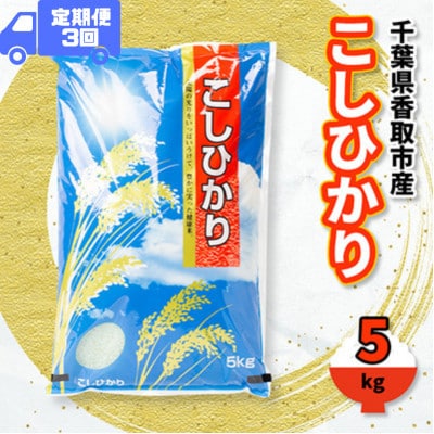 【毎月定期便】千葉県香取市産 の  100% コシヒカリ 5kg　椿農場全3回