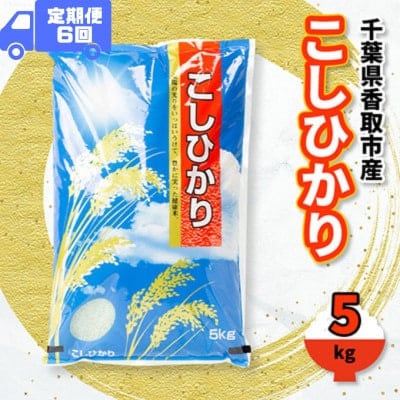 【毎月定期便】千葉県香取市産 の  100% コシヒカリ 5kg　椿農場全6回