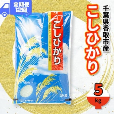 【毎月定期便】千葉県香取市産 の  100% コシヒカリ 5kg　椿農場全12回