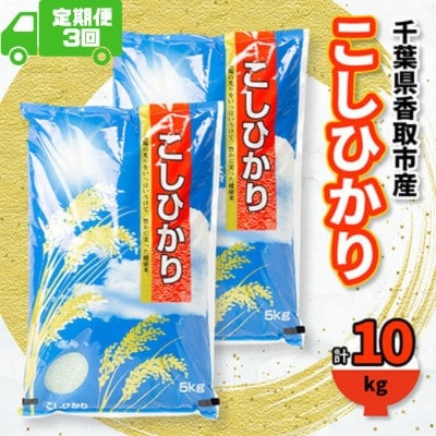 【毎月定期便】千葉県香取市産 の お米 100% コシヒカリ 10kg　椿農場全3回