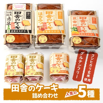 グルテンフリーの「田舎のケーキ」人気の5種詰め合わせ