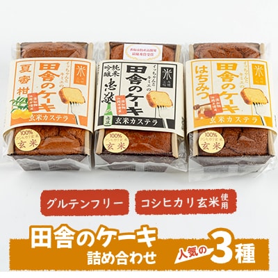 グルテンフリーの「田舎のケーキ」人気の3種詰め合わせ