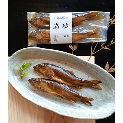 「2021年4月下旬発送」千葉北総のあゆ甘露煮14尾入り