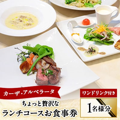 カーザ・アルベラータ　ちょっと贅沢なランチコース&ワンドリンク食事券(1名様分)