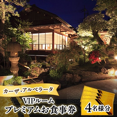 カーザ・アルベラータの桑造りの茶室　 　　　VIPルーム プレミアム食事券 (4名様分)