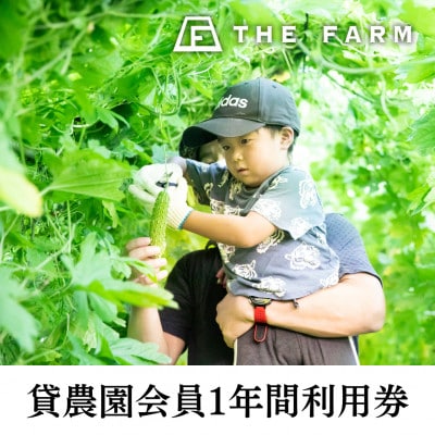 ザファーム貸農園会員(THE FARM MEMBER)　1年間利用券