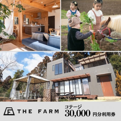 コテージ宿泊にも使えるTHE FARM利用券