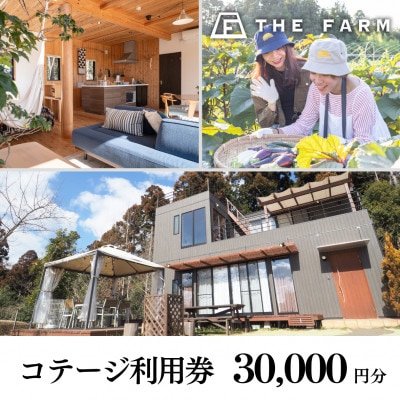 コテージ宿泊にも使えるTHE FARM利用券