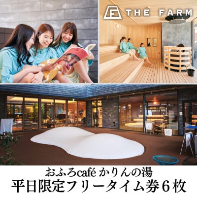 おふろcafe　かりんの湯　平日限定フリータイム利用券6枚