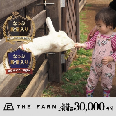 BBQやキャンプなども楽しめる複合施設 THE FARM利用券30,000円分