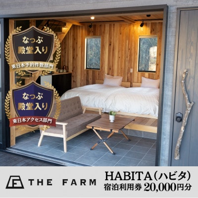 農園リゾートTHE FARM　HABITA(ハビタ)宿泊利用券　20000円分