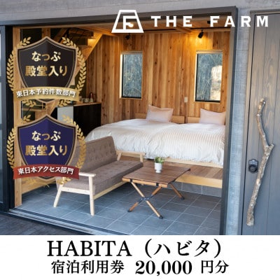農園リゾートTHE FARM　HABITA(ハビタ)宿泊利用券　20000円分