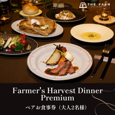 THE FARM　Farmer's Harvest Dinner Premium　大人ペア食事券