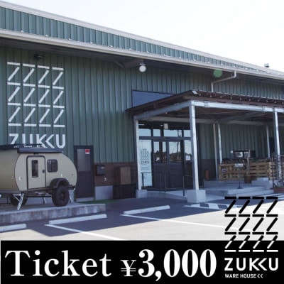 【ズックの森・ズックウェアハウス】利用できるチケット3,000円分
