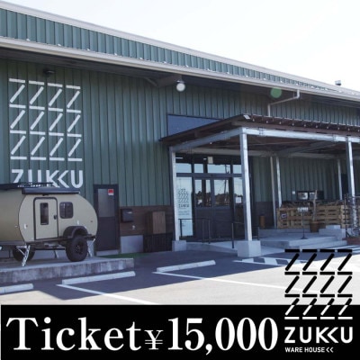 【ズックの森・ズックウェアハウス】でご利用できるチケット 15,000円分