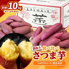 【先行受付】【訳あり】食べ比べさつま芋(シルクスイート、紅はるか各5kg)計10kg | ふるさと納税のお礼品