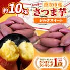 【先行受付】【訳あり】香取市産 さつまいもシルクスイート 約10kg×1