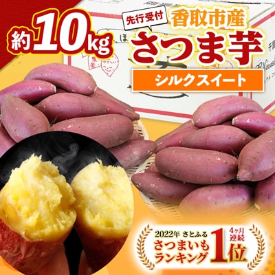 【訳あり】香取市産 さつまいもシルクスイート 約10kg×1