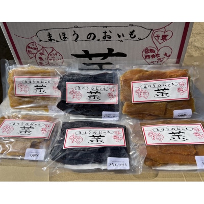熟成干し芋 3種類 900g ( 150g × 6袋 )　まほうのおいも 小分け で便利