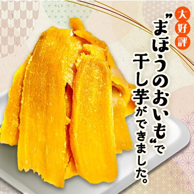 熟成干し芋 紅はるか 750g ( 150g × 5袋 ) まほうのおいも 小分け で便利