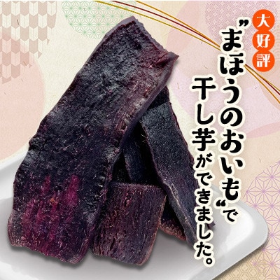 熟成干し芋 福紫 750g ( 150g × 5袋 )　まほうのおいも 小分け で便利