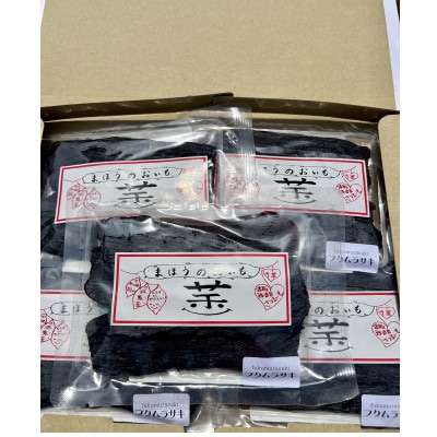 熟成干し芋 福紫 750g ( 150g × 5袋 )　まほうのおいも 小分け で便利