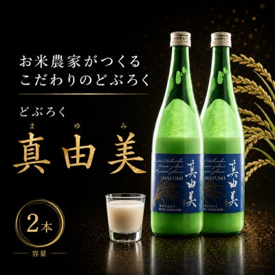 日本酒の概念を覆したヨーグルトを思わせる味わいのどぶろく「真由美」