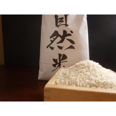 極上天日干し自然米(白米5kg)
