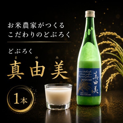 日本酒の概念を覆したヨーグルトを思わせる味わいのどぶろく「真由美」