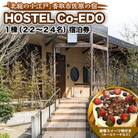 HOSTEL Co-EDO　1棟(22～24名)宿泊券　豪華スイーツ(ホールケーキなど)券付き
