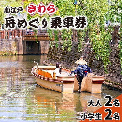 小江戸さわら舟めぐり乗船券(大人2名、小学生2名)