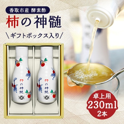 香取市産　酵素酢 柿の神髄　ギフト卓上セット　230ml　2本入り