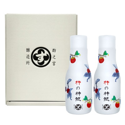 香取市産　酵素酢 柿の神髄　ギフト卓上セット　230ml　2本入り